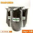 海草粉末「海藻ミール」(1kg)3袋セット [海草粉末 アルギン酸 ミネラル 微量要素 アミノ酸 ビタミン フコイダン ラミナリン 多糖類 ホンダワラ 生育促進...