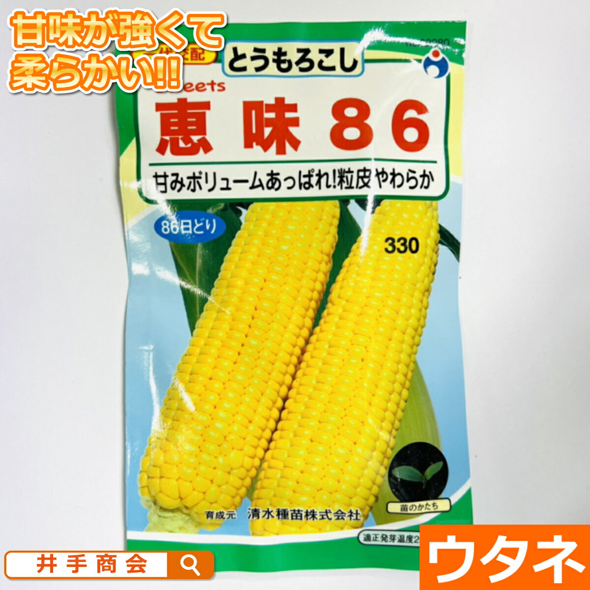 Sweets 恵味86（トウモロコシ）（種:ウタネ）[トウモロコシ 家庭菜園 種 種子]
