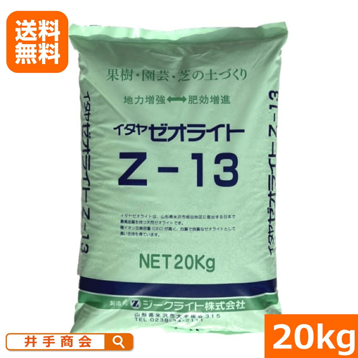 【送料無料】イタヤゼオライト(粒状）　Z-13　（20kg）[土壌改良 肥料 有機]