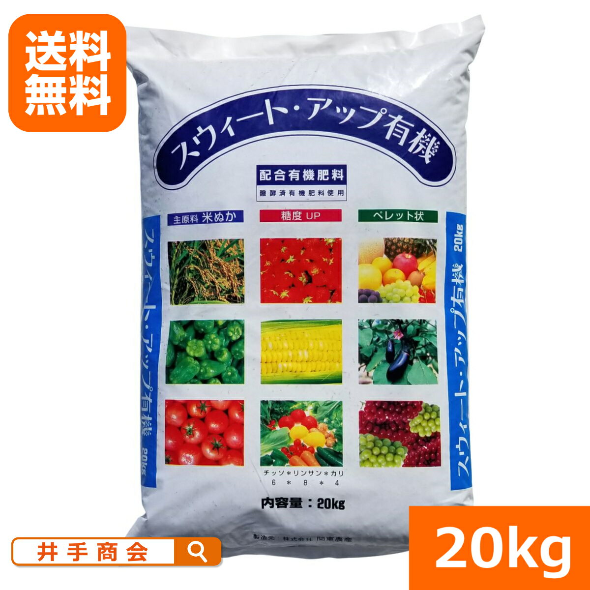 楽天プロ農業 家庭菜園のお店 井手商会【送料無料】作物の食味向上と病害対策に！　スウィートアップ有機（20kg）[土壌改良 有機 肥料]