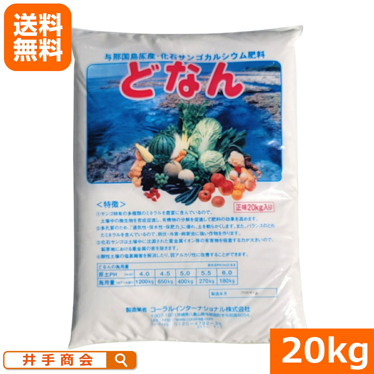 楽天プロ農業 家庭菜園のお店 井手商会化石サンゴ カルシウム肥料 『どなん （20kg）』 [5mm以下の粒 pH9.4 有機JAS適合 石灰 Ca 多孔質 団粒構造ミネラル トマト ナス キュウリ キャベツ パンジー マリーゴールド ストック 園芸 家庭菜園 ガーデニング 農業]