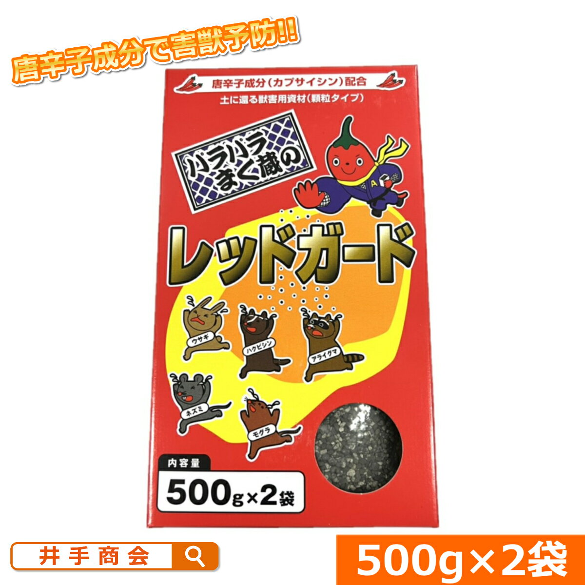 土に還る獣害用資材　「パラパラまく蔵のレッドガード」(1kg)[ガーデニング雑貨 園芸用品 家庭菜園]