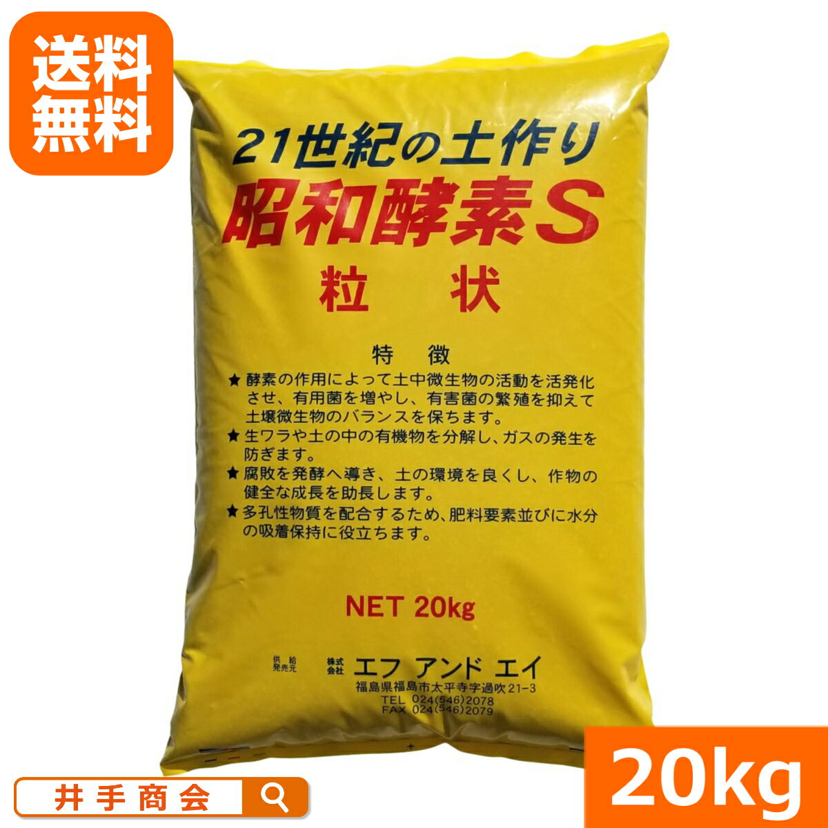 ◆送料無料◆　昭和酵素S　粒状（20kg）[土壌改良 肥料 有機]