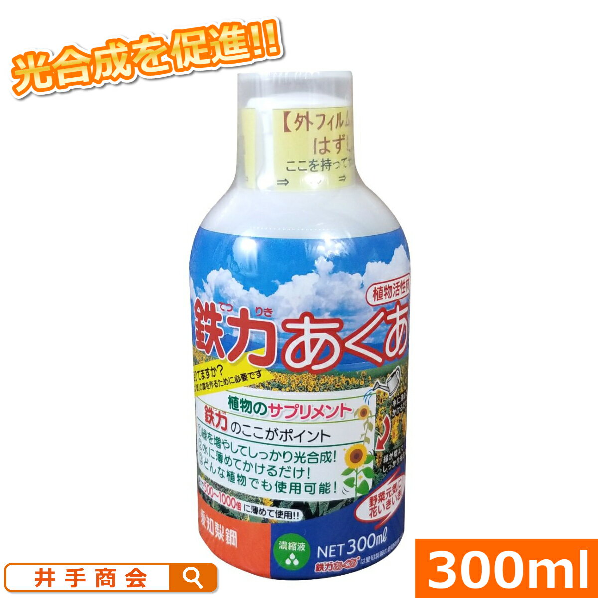 鉄力アクア（300ml）[土壌改良 有機 