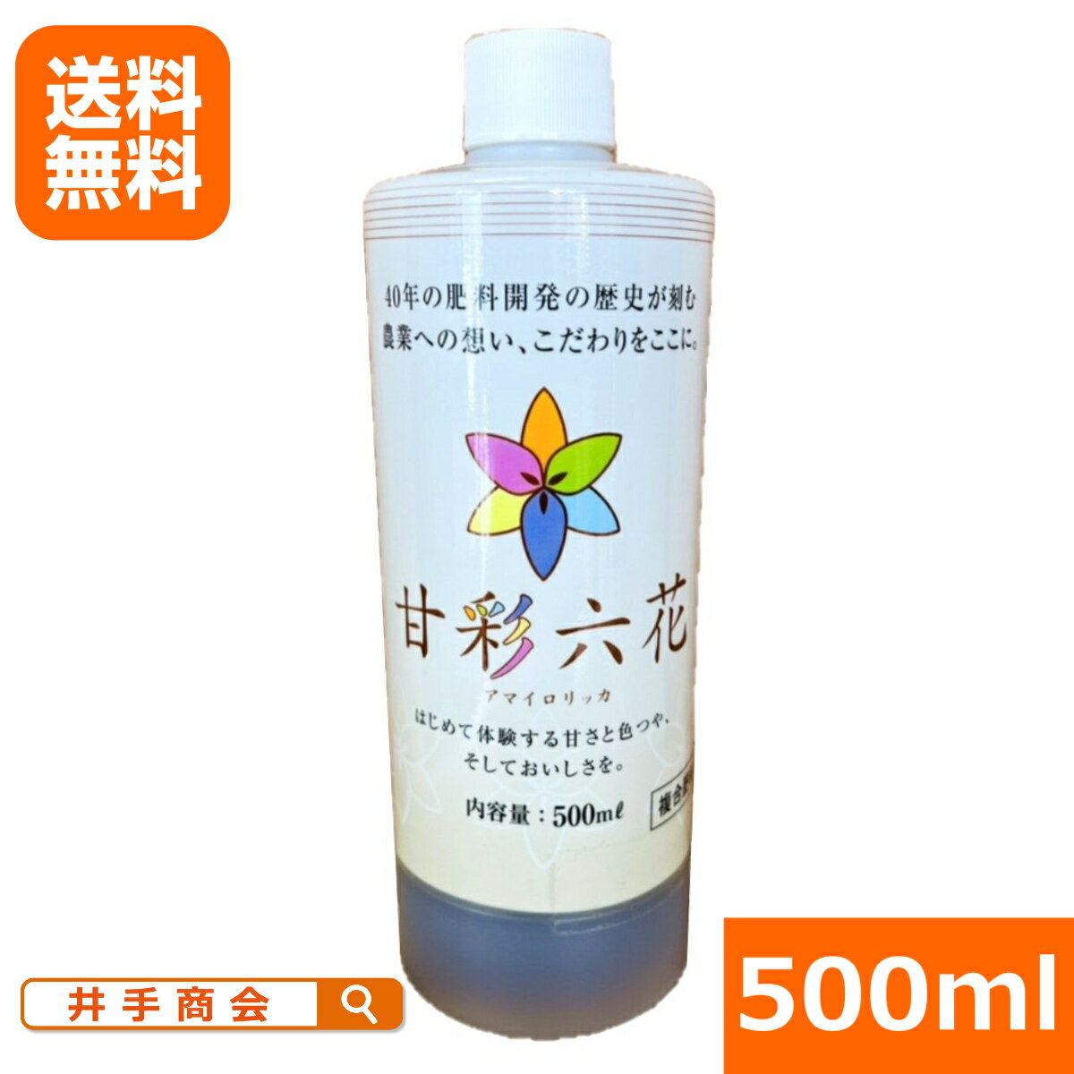 リン酸系液体肥料　甘彩六花(アマイロリッカ) 【500mlボトル】[肥料 土壌改良 家庭菜園 園芸]