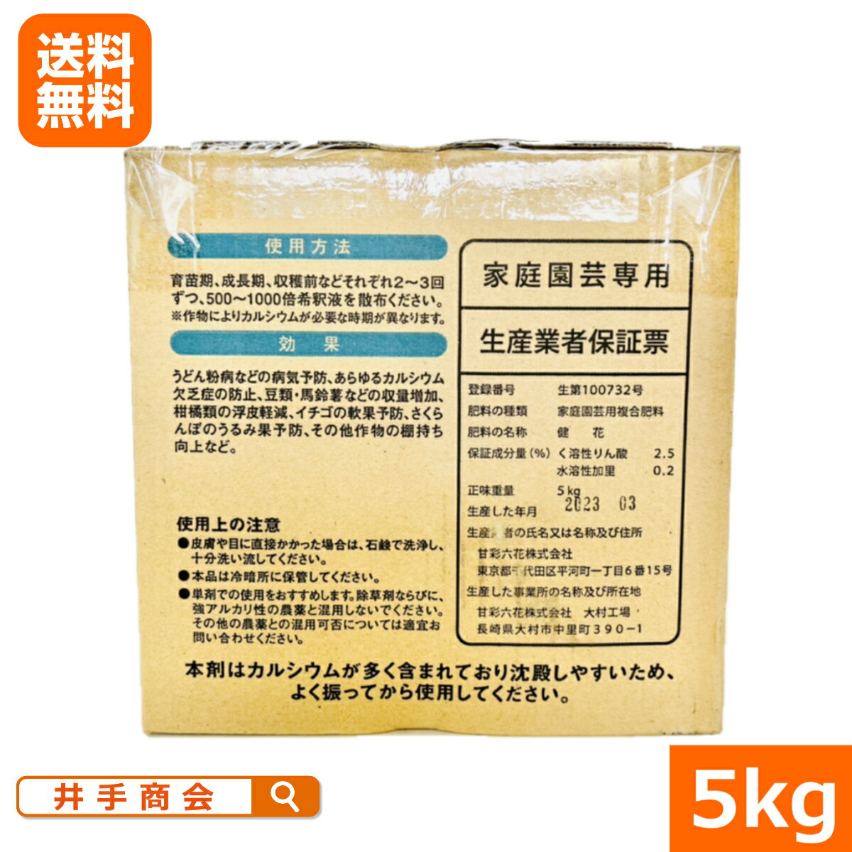 （送料無料）吸収されるカルシウム 健花（スコヤカ)（5kg） [カルシウム資材 肥料 ...