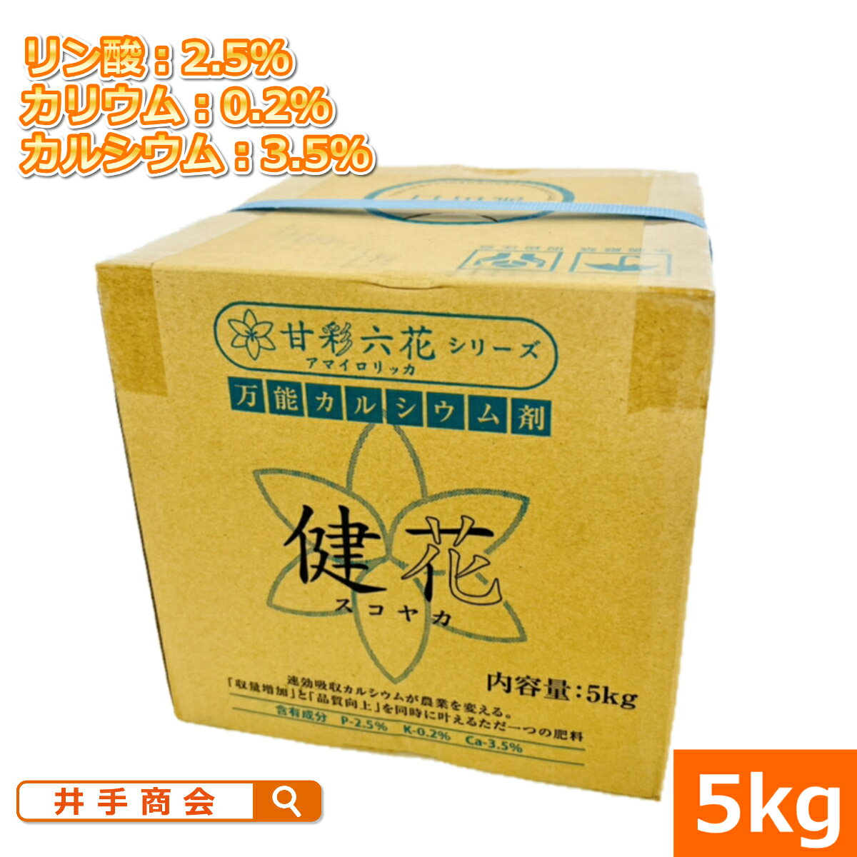 （送料無料）吸収されるカルシウム 健花（スコヤカ)（5kg） [カルシウム資材 肥料 ...