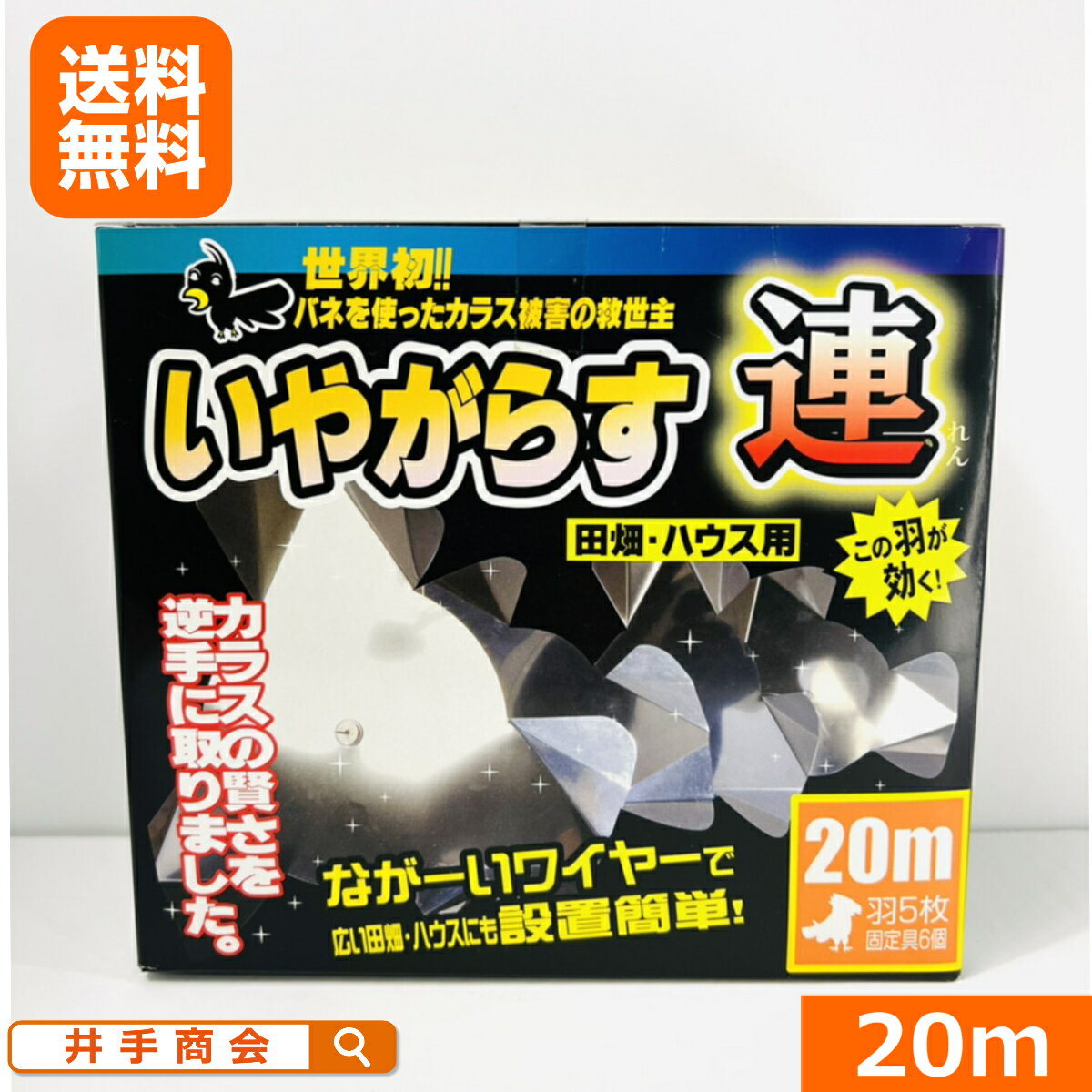 田畑・ハウス用カラス除け「いやがらす・連」(20m）[カラス 対策]