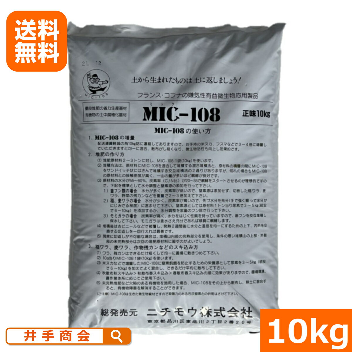 フランス・コフナの嫌気性有益微生物応用製品　MIC-108（10kg）