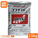 (送料無料)コフナ1号(15kg) 粉状 [コフナ菌群 コフナ 有機物 有機 土壌改良 土づくり 微生物資材 土壌改良 地力回復 生育促進 根張り促進 品質向上...