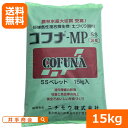 (送料無料)コフナMPss(15kg) ペレット [コフナ菌群 コフナ 有機物 有機 土壌改良 土づくり 微生物資材 土壌改良 地力回復 生育促進 根張り促進 ...