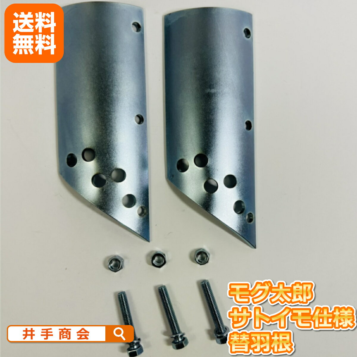 ［モグ太郎部品］替え羽根（サトイモ仕様）[農機具 農業 家庭菜園 園芸]