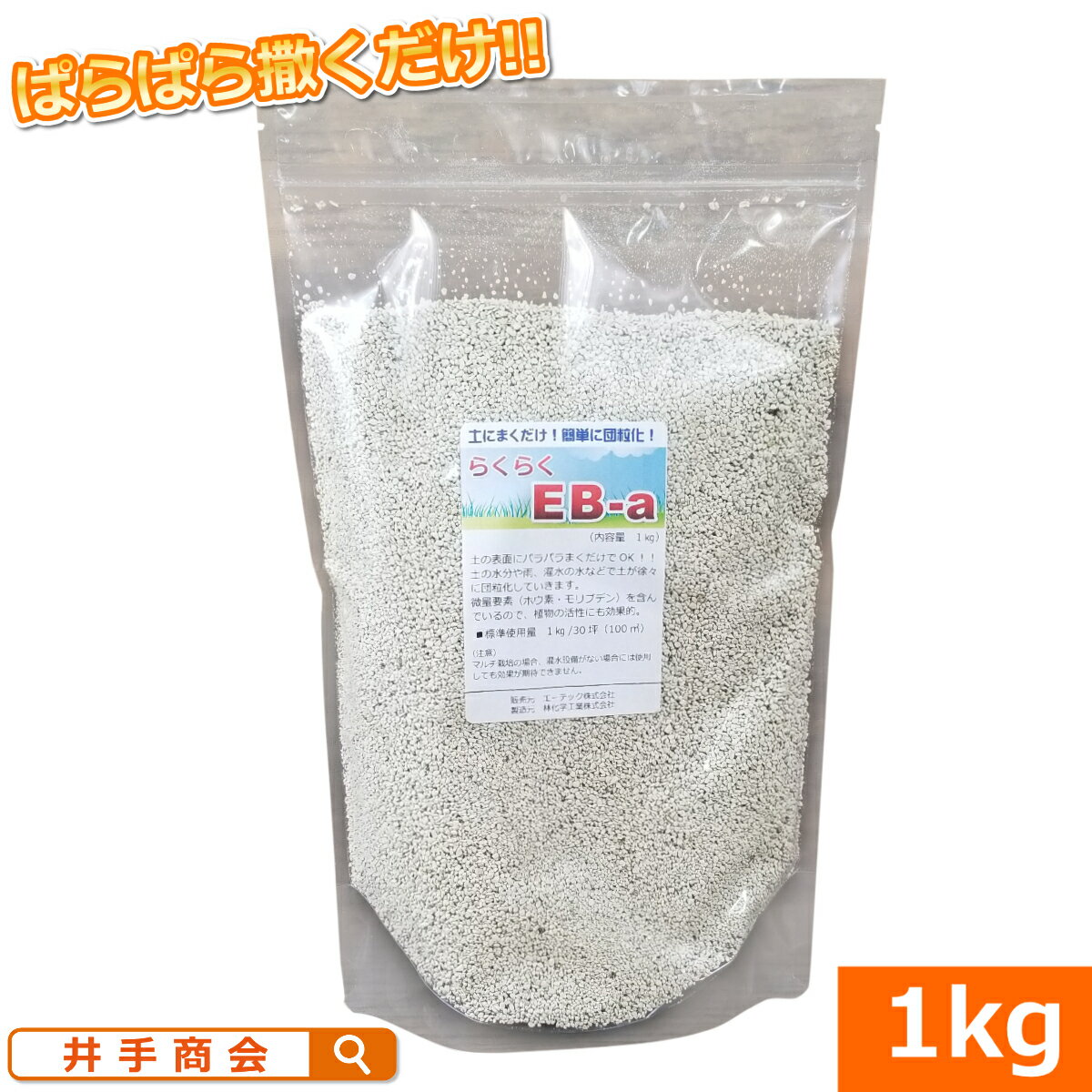 土壌団粒化促進剤『らくらくEB-a（1kg） 』[粒状 顆粒 ばら撒き 粘土 ねんど 粘土質 排水 水はけ 保水 肥料 保肥 通気性 改善 水たまり 芝 流亡 芝生 土壌改良 液体 30坪 100平米 園芸 ガーデニング 家庭菜園 畑 薔薇 バラ]