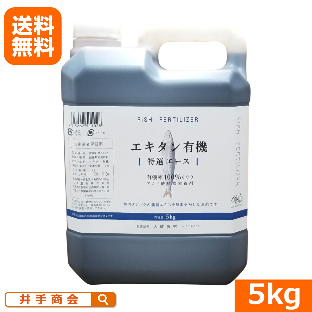 (送料無料)アミノ酸植物栄養剤『エキタン有機（特選エース）』（5kg) 有機肥料 有機液肥 魚肉タンパク 葉面散布 株元潅水 アミノ酸 核酸 チッソ リンサン カリ ビタミン類 ミネラル 生理活性物質 家庭菜園 農業 花