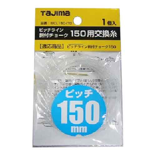 【人気商品】タジマ・ピッチライン150用交換糸
