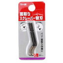 【人気商品】SK11・面取りスクレーパー 替刃