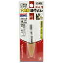 【人気商品】SK11・六角軸軸付砥石 鉄工用