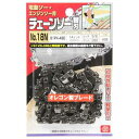 【人気商品】SK11・オレゴンチェンソー替No.18N