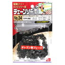 【人気商品】SK11・オレゴンチェンソー替刃No.34