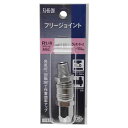 【人気商品】ダイセン・フリージョイント 2MX65