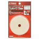 【人気商品】E-Value・フェルトバフ75mm