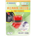 【人気商品】ヤマホ・新広角除草1頭口S型