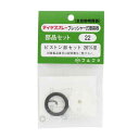 【人気商品】フルプラ・ピストン部セット