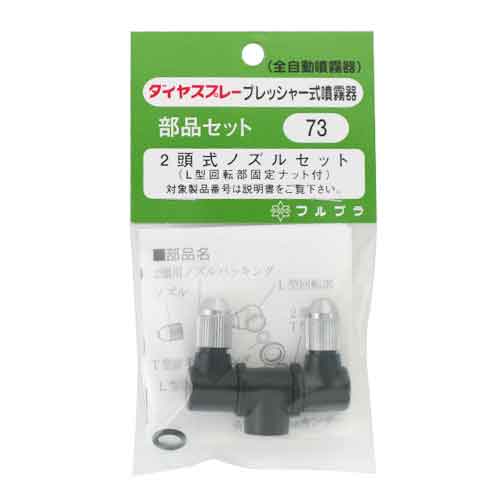 楽天プロ農業 家庭菜園のお店 井手商会【人気商品】フルプラ・2頭式ノズルセット