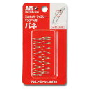【人気商品】アルス・ミニチョキ・Vシリ—ズ用バネ