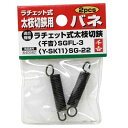 【人気商品】千吉・太枝切鋏用バネ(2pcs)