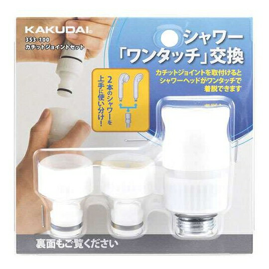 【人気商品】カクダイ・カチットジョイントセット