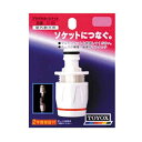 【人気商品】TOYOX・プラグ付ホースナット