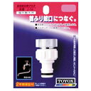 【人気商品】TOYOX・自在蛇口用プラグ