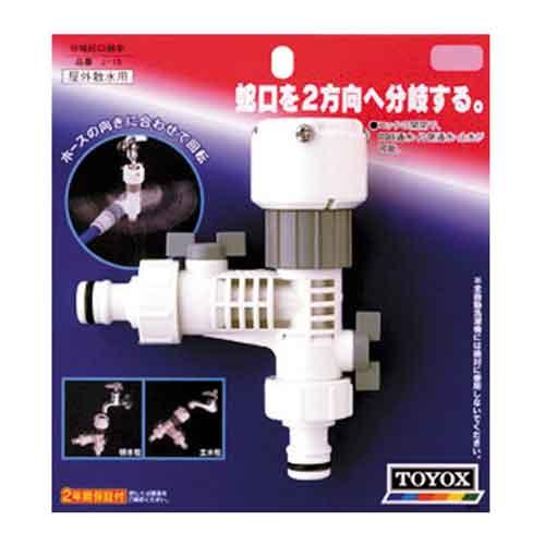 【人気商品】TOYOX・分岐蛇口継手
