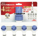 【人気商品】セフティ−3・ワンタッチ分岐コネクター