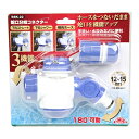 【人気商品】セフティ−3・蛇口分岐コネクター