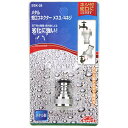 【人気商品】セフティ-3・メタル蛇口コネクター