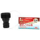 【人気商品】セフティ−3・ノズルアダプター