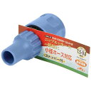 【人気商品】セフティ3・ミニホースコネクタストップ付