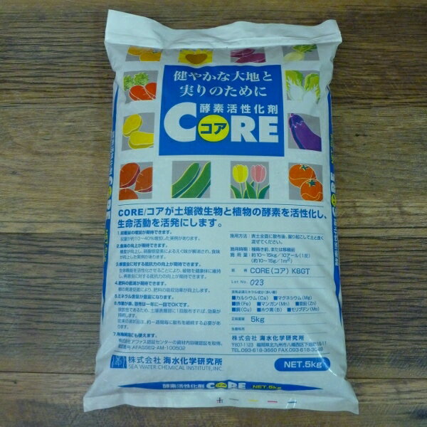 【人気商品】［酵素活性剤］コア(CORE)　5kg（送料込）[土壌改良 ミネラル 微量要素]