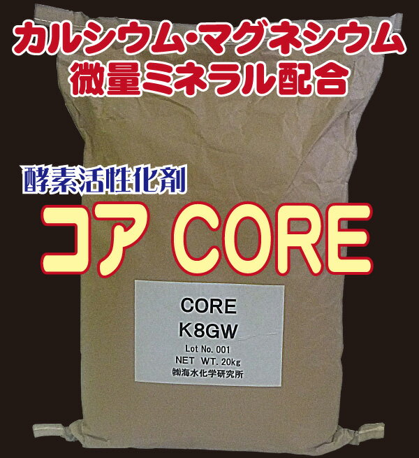 【人気商品】［酵素活性剤］コア(CORE)　20kg（送料込）[土壌改良 微量要素 ミネラル]