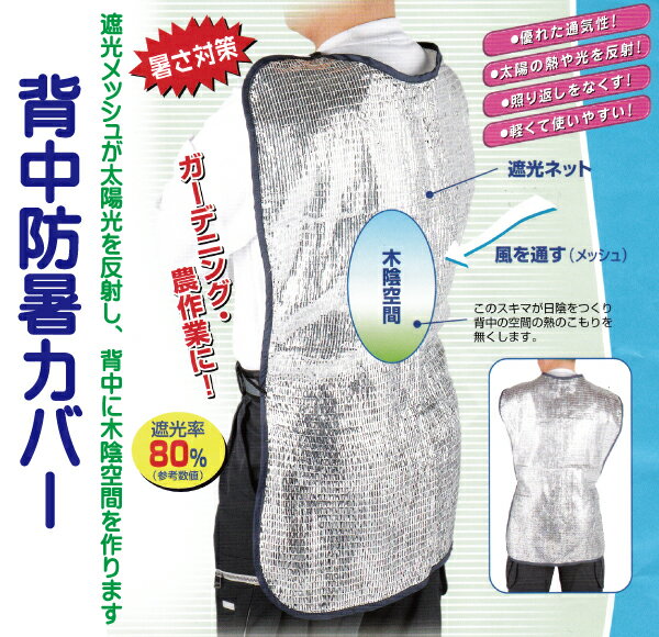 【人気商品】炎天下での暑さ対策に！「背中防暑カバー」[ガーデニング雑貨 園芸用品 家庭菜園]