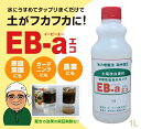 土壌団粒化資材『EB-aエコ(1L) 』[粘土 ねんど 粘土質 排水 水はけ 保水 肥料 保肥 通気性 改善 水たまり 芝 流亡 芝生 土壌改良 土壌改良資材 液体 30坪 100平米 園芸 ガーデニング 家庭菜園 畑 薔薇 バラ 育苗 苗 鉢植え]