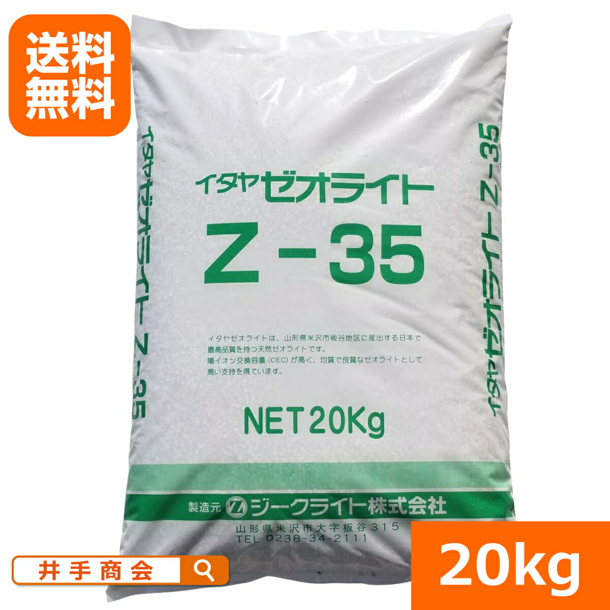 【送料無料】イタヤゼオライト(粒状3-5mm）　Z-35　（20kg）[土壌改良 肥料 有機]
