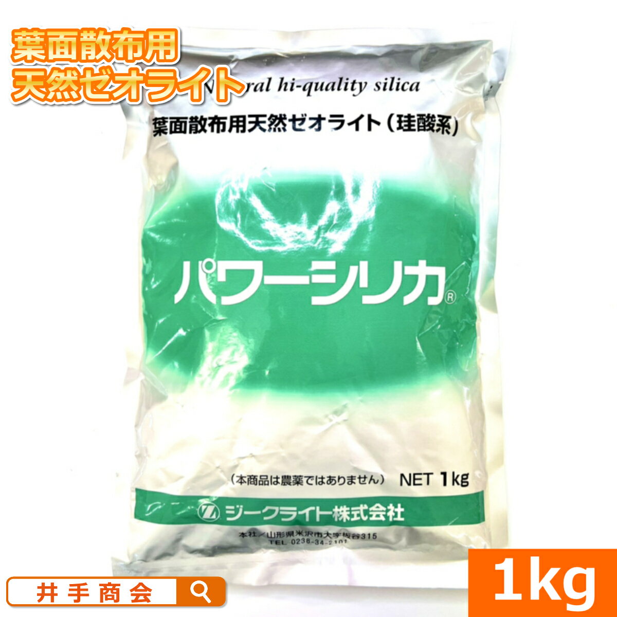 葉面散布用天然ゼオライト パワーシリカ（1kg） [ゼオライト微粉末 10μm(ミクロン) 珪酸 ケイ酸 チッソ調整 天然ミネラル 微量要素 成長促進 きゅうり栽培 イチゴ栽培 カボチャ 園芸 ガーデニング 家庭菜園 プロ農家]