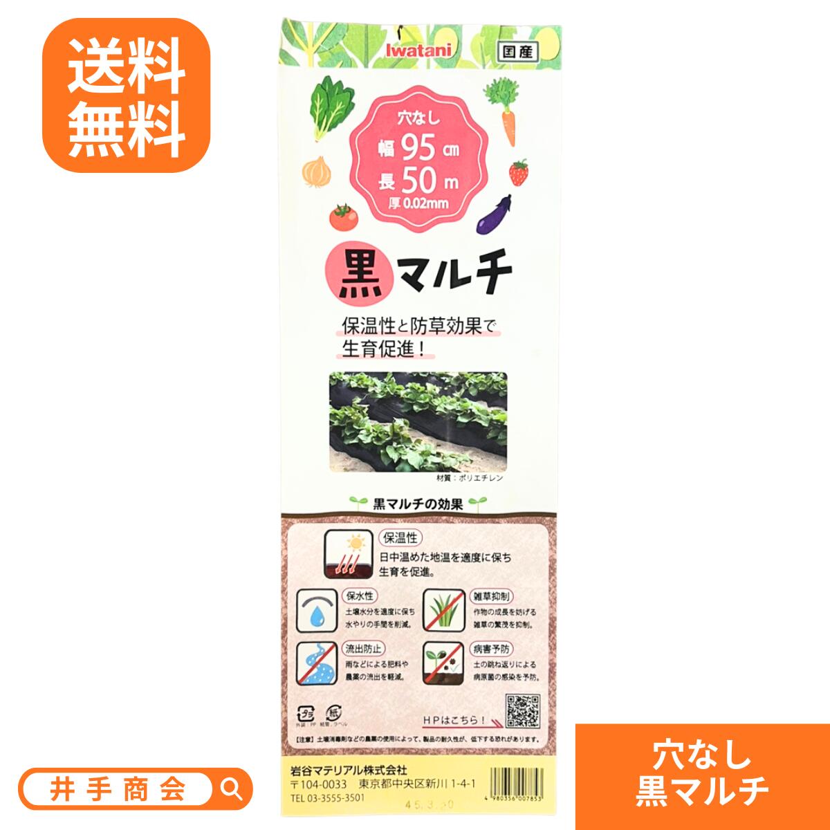 Rakuten - 【送料無料】　菜園用イワタニ耐熱黒マルチ（95cm巾x50m）　［農業用マルチ][ガーデニング雑貨 園芸用品 マルチ 園芸]