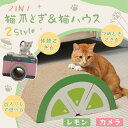 猫 つめとぎ 猫 つめとぎベッド 爪研ぎ おもちゃ かわいい おもちゃ 2WAY レモン型 カメラ型 ダンボールハウス かわいい オシャレ 爪みがき ストレス解...