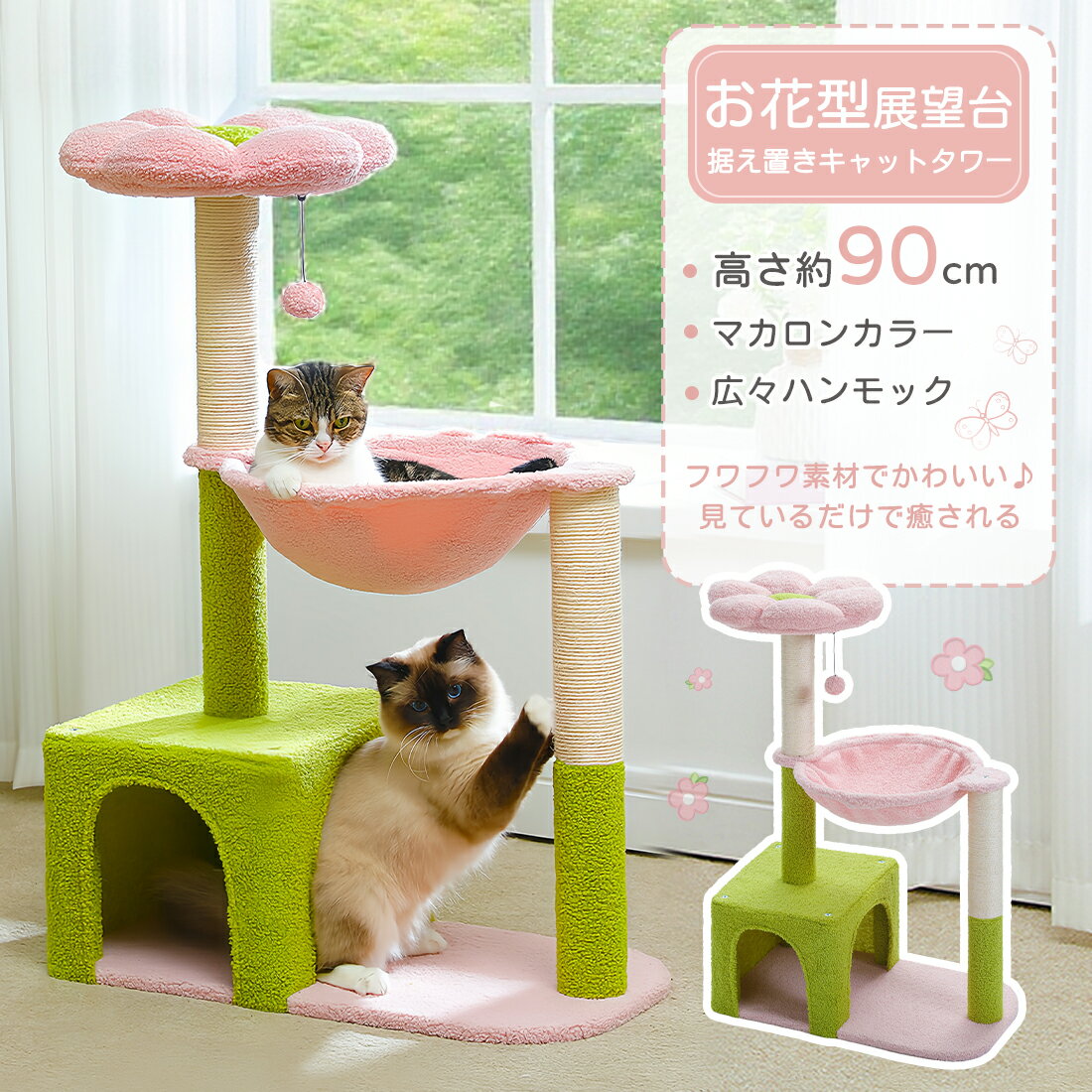 ★BLACKFRIDAY P10★キャットタワー 据え置き 子猫 お花型展望台 マカロンカラー 高さ90cm かわいい 登り..