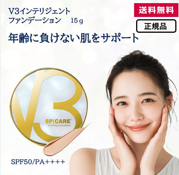 Rakuten - 【 正規品 送料無料 】 V3 インテリジェント ファンデーション 15g スピキュール ファンデ エイジングケア コスメ