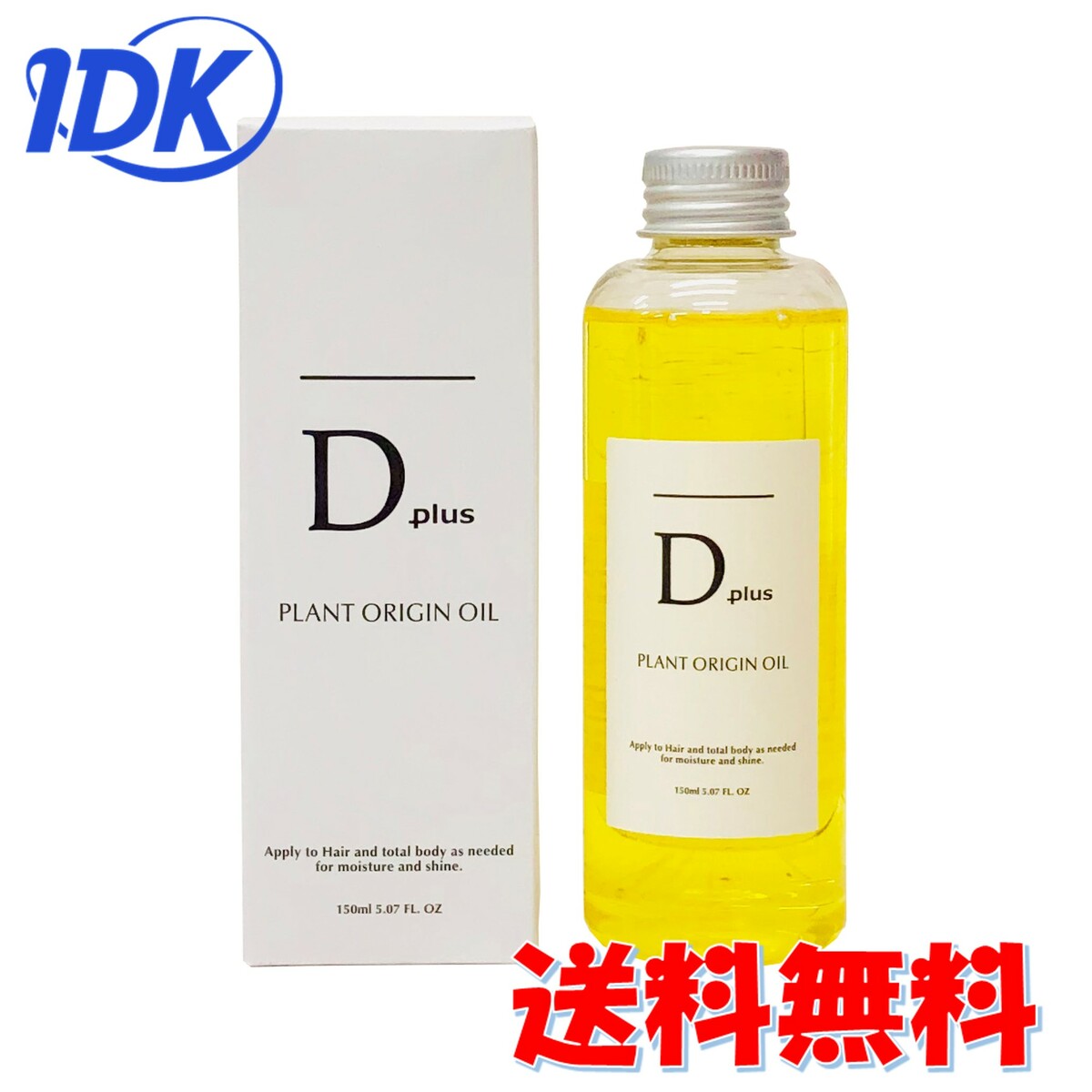 ディープラス D plus プラントオリジンオイル 150mL 話題 ヘアオイル ボディオイル ハンドオイル トリートメント 洗い流さない 天然由来